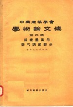 中国建筑学会学术论文集 第5集 采暖通风与空气调节部分