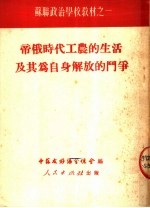 苏联政治学校教材之一  帝俄时代工农的生活及其为自身解放的斗争