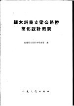 细木料简支梁公路桥简化设计图表