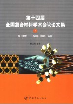 复合材料-基础、创新、高效 第十四届全国复合材料学术会议论文集 下