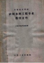 中等技术学校农田水利工程专业教学文件