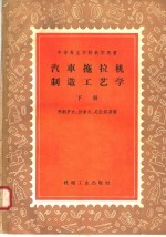 中等专业学校教学用书 汽车拖拉机制造工艺学 下