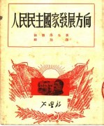 人民民主国家发展方向