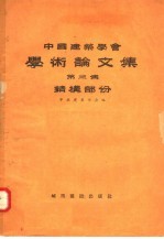 中国建筑学会学术论文集 第3集 结构部分