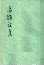 汤显祖集 原中华书局版 1 诗文集