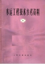 水运工程技术参考资料 第4辑 国外过船建筑物专辑