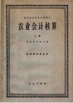 高等农业院校交流讲义 农业会计核算 上 农业经济专业用