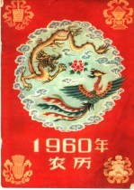 1960年农历