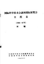 国际科学技术会议和国际展览会日程表 1966-67年 初编