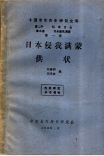 日本侵我满蒙供状