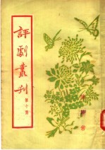 评剧丛刊 第10集 陈妙常