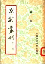 京剧丛刊  第23集