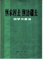 到农村去 到边疆去 钢琴伴奏谱