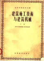 高等学校教学用书 建筑施工技术与建筑机械 下