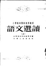 小学教师业余进修教材 语文选读 上