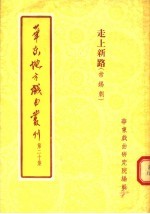 华东地方戏曲丛刊 第20集 走上新路 常锡剧