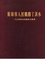 党领导人民战胜了洪水 1954年武汉防汛画册