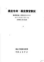 反对官僚主义、命令主义 中共中央西北局第二书记习仲勋在1950年5月20日干部大会上的报告