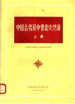 中国古代及中世纪史地图 上