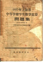 1957年上海市中等学校学生数学竞赛问题集