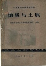 中等专业学校交流讲义 地质与土壤 公路与桥梁专业用