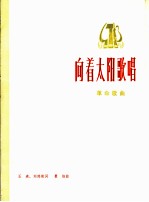 向着太阳歌唱 革命歌曲 正谱本