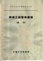 中华人民共和国水利电力部 闸坝工程管理通则 试行