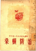 桑蟥防治