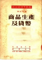 政治经济学教程 第4分册 商品生产及货币 第3版