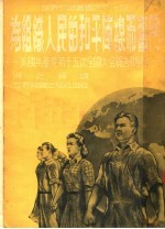 为组织人民的和平阵线而奋斗 美国共产党第十五次全国大会报告和发言