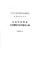 小儿外科学及小儿矫形外科学教学大纲  1963.3