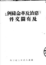 “惩治反革命条例”及有关文件 第2版