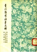 董汲医学论著三种 脚气治法总要、小儿斑疹备急方论、旅社备要方