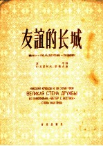 友谊的长城  影片《风从东方来》主题歌