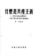 什么是共产主义 对于共产主义学说和共产主义社会制度的简要解说 第2版