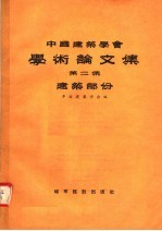 中国建筑学会学术论文集 第2集 建筑部分