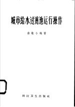 城市给水过滤池运行操作技术