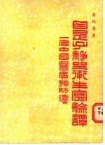 因是子静坐卫生实验谈  一名中国医疗预防法