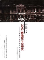 2002：博物馆公众研究 以旅顺日俄监狱旧址博物馆为例