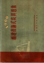 福建省新式农具选集 1960