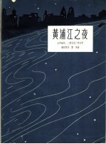 黄浦江之夜 女声独唱、二重唱或二部合唱 正谱本