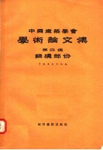 中国建筑学会学术论文集 第4集 结构部分