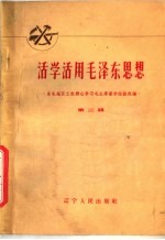 活学活用毛泽东思想 东北地区工农群众学习毛主席著作经验选编 第3辑