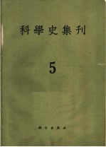 科学史集刊  第5期