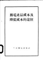 邮电产品成本及降低成本的途径