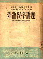 北京市1950年暑期教师学习讲座专辑 外语教学讲座