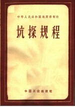 中华人民共和国地质部制订 抗探规程