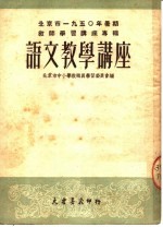 北京市1950年暑期教师学习讲座专辑 语文教学讲座