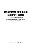 关于经济形势，调整工商业和调整税收诸问题 政务院财政经济委员会陈主任在人民政协全国委员会第二次会议上的报告 1950年6月15日