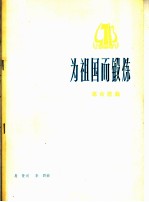 为祖国而锻炼 革命歌曲 正谱本